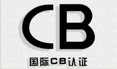 STU顺利完成IECEE CBTL年度评审